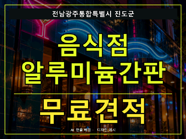 전남광주통합특별시 진도군 음식점 알루미늄간판 무료견적 안내 썸네일 · AI 연출 배경