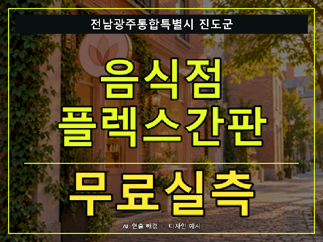 전남광주통합특별시 진도군 음식점 플렉스간판 무료실측 안내 썸네일 · AI 연출 배경