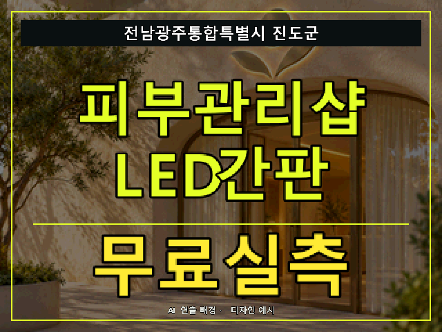 전남광주통합특별시 진도군 피부관리샵 LED간판 무료실측 안내 썸네일 · AI 연출 배경