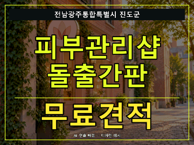 전남광주통합특별시 진도군 피부관리샵 돌출간판 무료견적 안내 썸네일 · AI 연출 배경