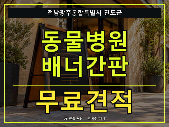 전남광주통합특별시 진도군 동물병원 배너간판 무료견적 안내 썸네일 · AI 연출 배경
