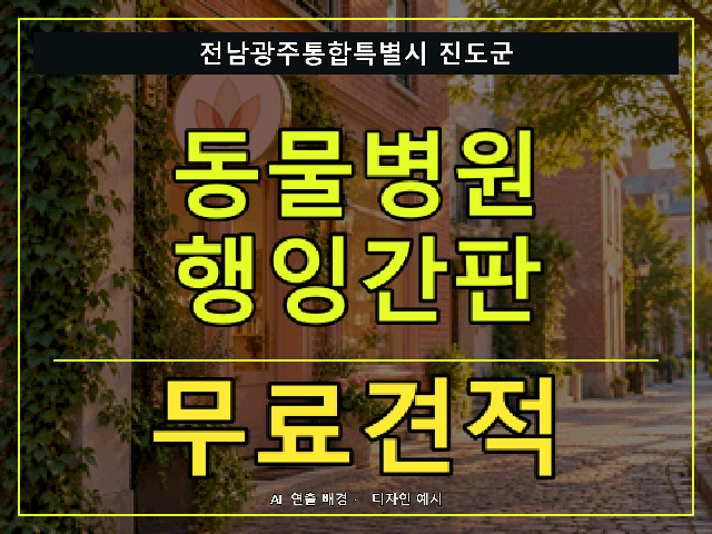 전남광주통합특별시 진도군 동물병원 행잉간판 무료견적 안내 썸네일 · AI 연출 배경