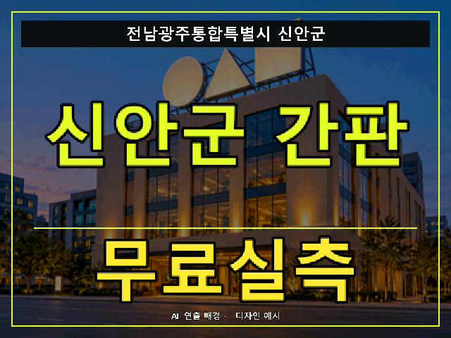 전남광주통합특별시 신안군 간판 제작 무료실측 안내 썸네일 · AI 연출 배경
