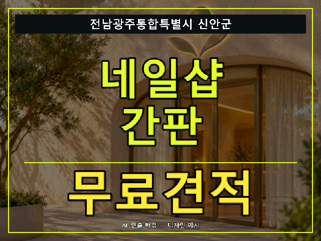 전남광주통합특별시 신안군 네일샵 간판 무료견적 안내 썸네일 · AI 연출 배경