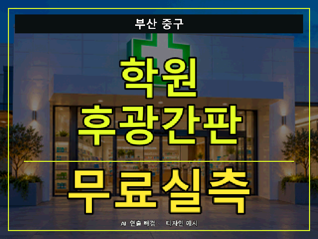 부산 중구 학원 후광간판 무료실측 안내 썸네일 · AI 연출 배경