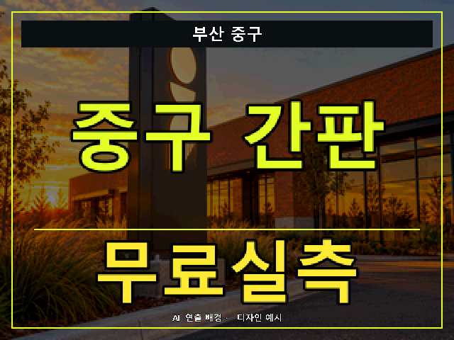 부산 중구 간판 제작 무료실측 안내 썸네일 · AI 연출 배경