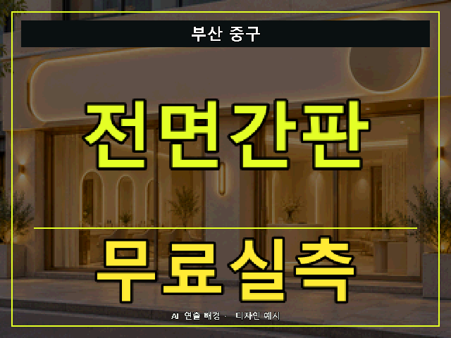 부산 중구 전면간판 무료실측 안내 썸네일 · AI 연출 배경