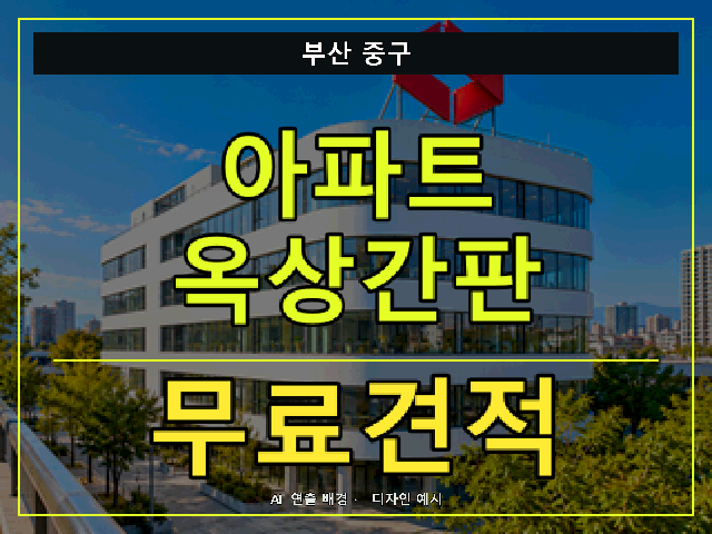 부산 중구 아파트 옥상간판 무료견적 안내 썸네일 · AI 연출 배경