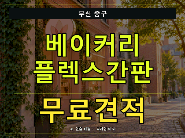부산 중구 베이커리 플렉스간판 무료견적 안내 썸네일 · AI 연출 배경