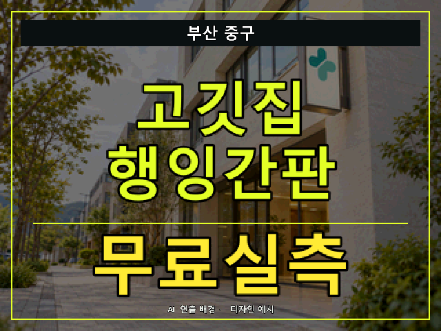부산 중구 고깃집 행잉간판 무료실측 안내 썸네일 · AI 연출 배경