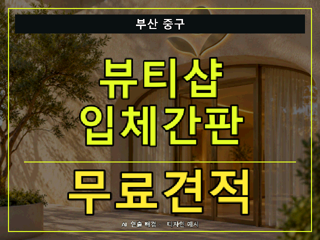 부산 중구 뷰티샵 입체간판 무료견적 안내 썸네일 · AI 연출 배경