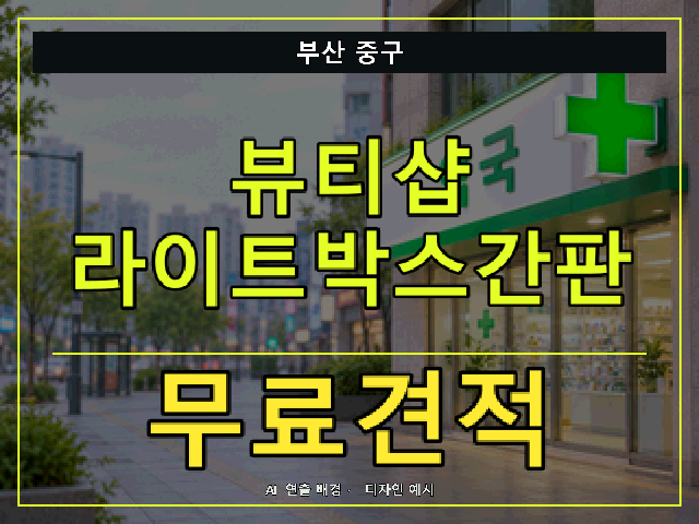 부산 중구 뷰티샵 라이트박스간판 무료견적 안내 썸네일 · AI 연출 배경