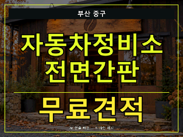 부산 중구 자동차정비소 전면간판 무료견적 안내 썸네일 · AI 연출 배경