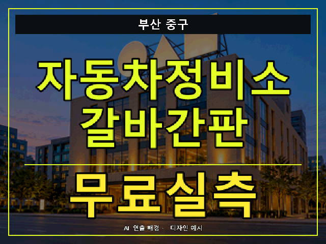 부산 중구 자동차정비소 갈바간판 무료실측 안내 썸네일 · AI 연출 배경