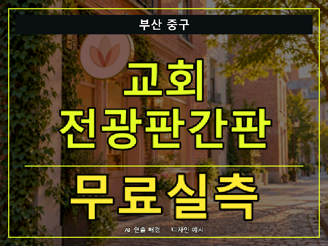 부산 중구 교회 전광판간판 무료실측 안내 썸네일 · AI 연출 배경