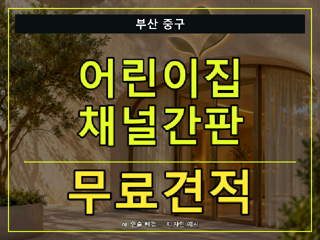 부산 중구 어린이집 채널간판 무료견적 안내 썸네일 · AI 연출 배경