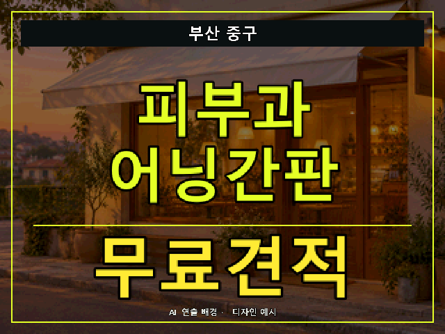 부산 중구 피부과 어닝간판 무료견적 안내 썸네일 · AI 연출 배경