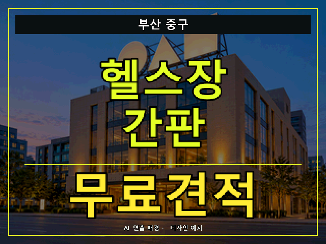 부산 중구 헬스장 간판 무료견적 안내 썸네일 · AI 연출 배경