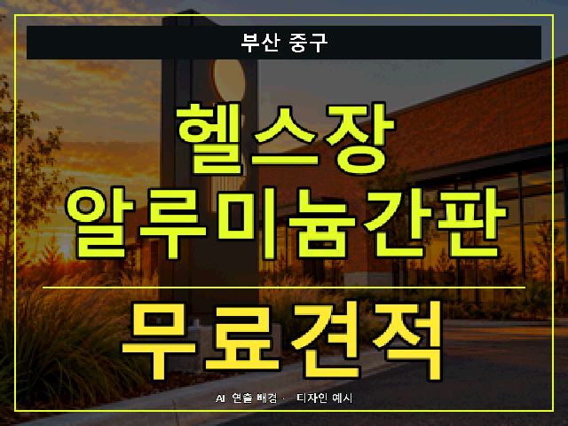 부산 중구 헬스장 알루미늄간판 무료견적 안내 썸네일 · AI 연출 배경