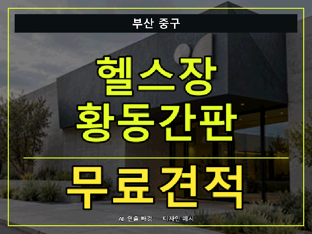 부산 중구 헬스장 황동간판 무료견적 안내 썸네일 · AI 연출 배경