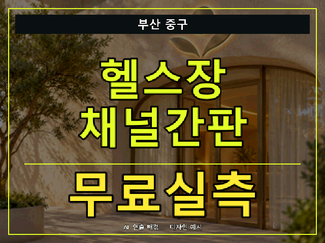 부산 중구 헬스장 채널간판 무료실측 안내 썸네일 · AI 연출 배경
