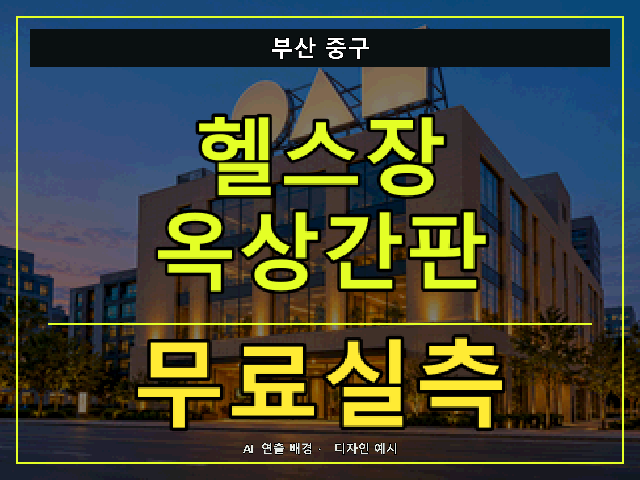 부산 중구 헬스장 옥상간판 무료실측 안내 썸네일 · AI 연출 배경