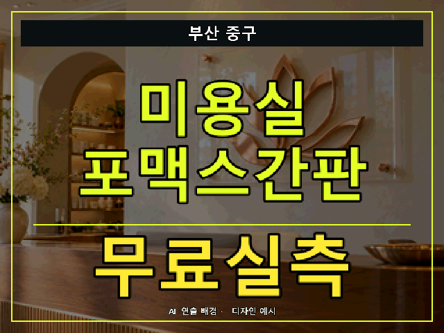 부산 중구 미용실 포맥스간판 무료실측 안내 썸네일 · AI 연출 배경