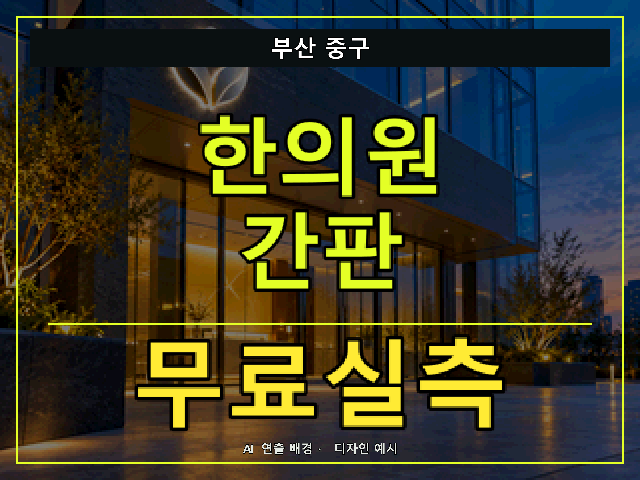 부산 중구 한의원 간판 무료실측 안내 썸네일 · AI 연출 배경