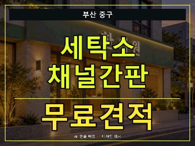 부산 중구 세탁소 채널간판 무료견적 안내 썸네일 · AI 연출 배경