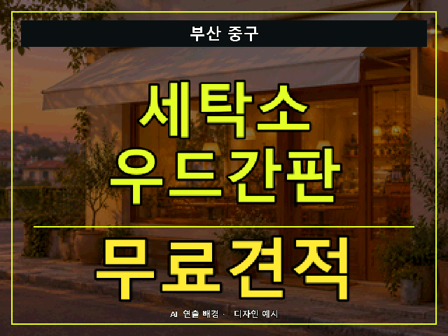 부산 중구 세탁소 우드간판 무료견적 안내 썸네일 · AI 연출 배경