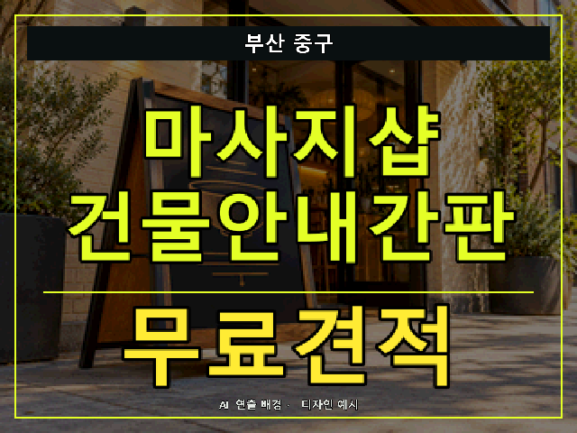 부산 중구 마사지샵 건물안내간판 무료견적 안내 썸네일 · AI 연출 배경