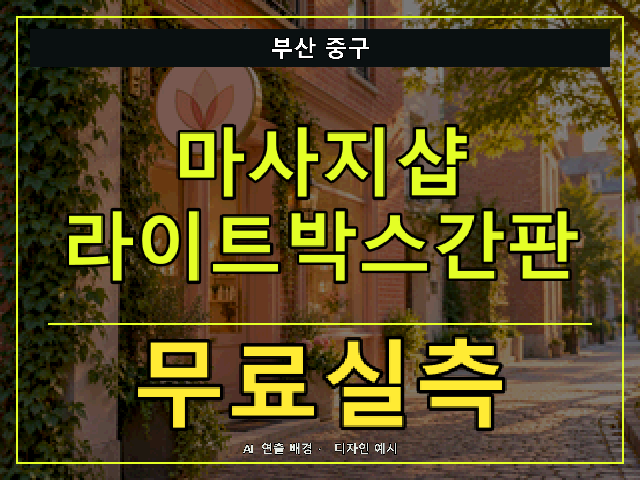 부산 중구 마사지샵 라이트박스간판 무료실측 안내 썸네일 · AI 연출 배경