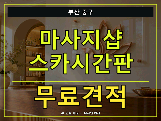 부산 중구 마사지샵 스카시간판 무료견적 안내 썸네일 · AI 연출 배경