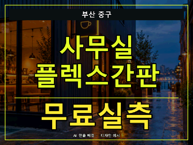 부산 중구 사무실 플렉스간판 무료실측 안내 썸네일 · AI 연출 배경
