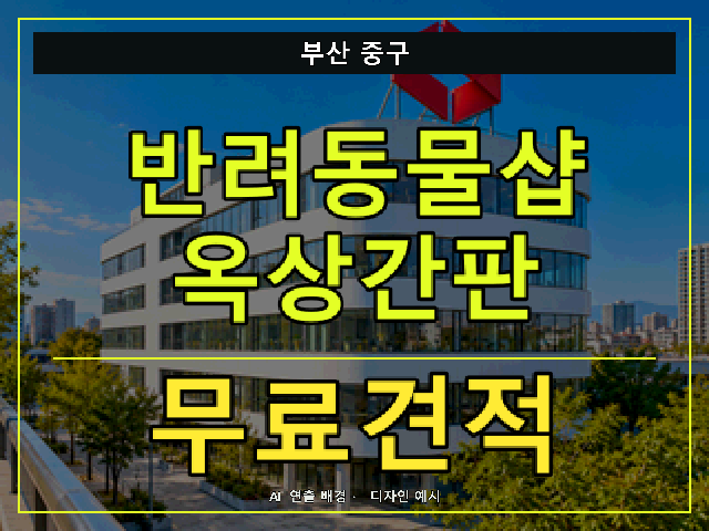 부산 중구 반려동물샵 옥상간판 무료견적 안내 썸네일 · AI 연출 배경