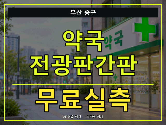 부산 중구 약국 전광판간판 무료실측 안내 썸네일 · AI 연출 배경