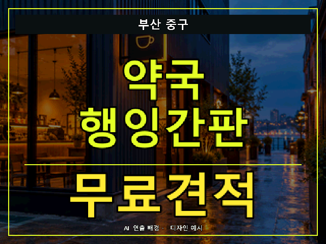 부산 중구 약국 행잉간판 무료견적 안내 썸네일 · AI 연출 배경