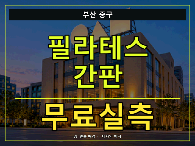 부산 중구 필라테스 간판 무료실측 안내 썸네일 · AI 연출 배경
