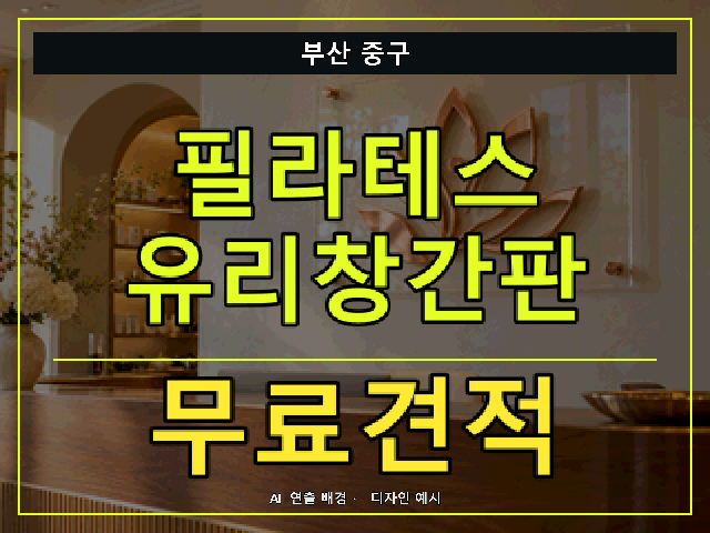 부산 중구 필라테스 유리창간판 무료견적 안내 썸네일 · AI 연출 배경