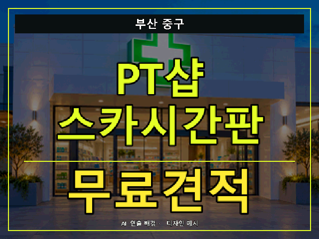 부산 중구 PT샵 스카시간판 무료견적 안내 썸네일 · AI 연출 배경