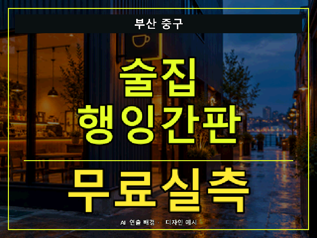 부산 중구 술집 행잉간판 무료실측 안내 썸네일 · AI 연출 배경