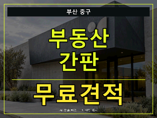 부산 중구 부동산 간판 무료견적 안내 썸네일 · AI 연출 배경