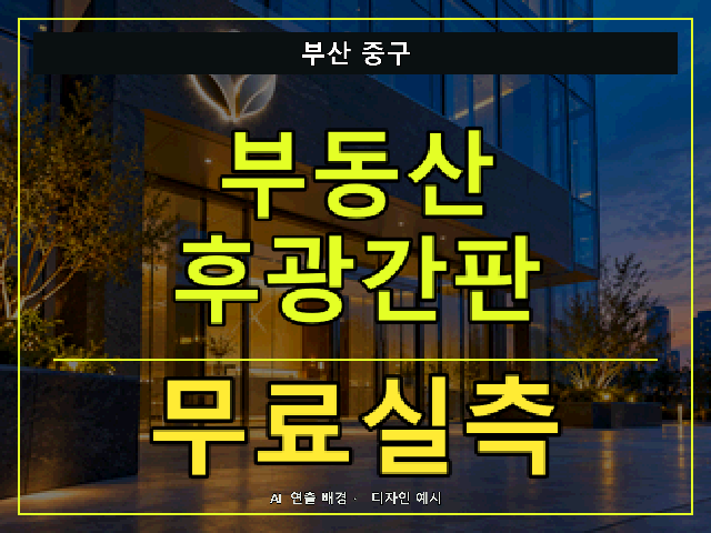 부산 중구 부동산 후광간판 무료실측 안내 썸네일 · AI 연출 배경