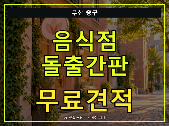 부산 중구 음식점 돌출간판 무료견적 안내 썸네일 · AI 연출 배경
