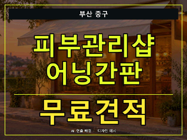 부산 중구 피부관리샵 어닝간판 무료견적 안내 썸네일 · AI 연출 배경
