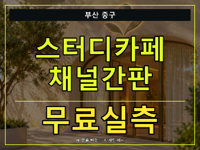부산 중구 스터디카페 채널간판 무료실측 안내 썸네일 · AI 연출 배경