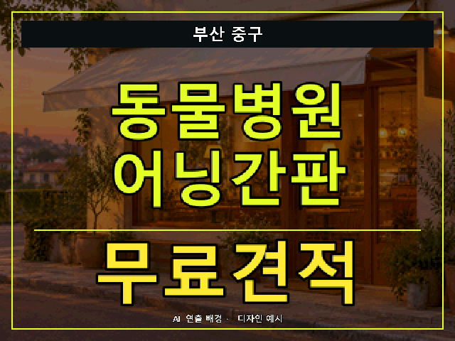 부산 중구 동물병원 어닝간판 무료견적 안내 썸네일 · AI 연출 배경