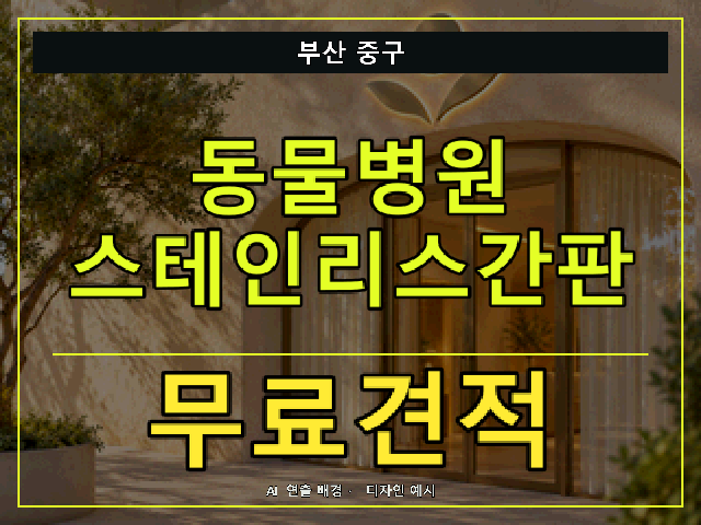 부산 중구 동물병원 스테인리스간판 무료견적 안내 썸네일 · AI 연출 배경