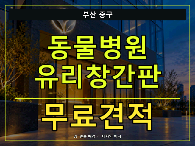 부산 중구 동물병원 유리창간판 무료견적 안내 썸네일 · AI 연출 배경