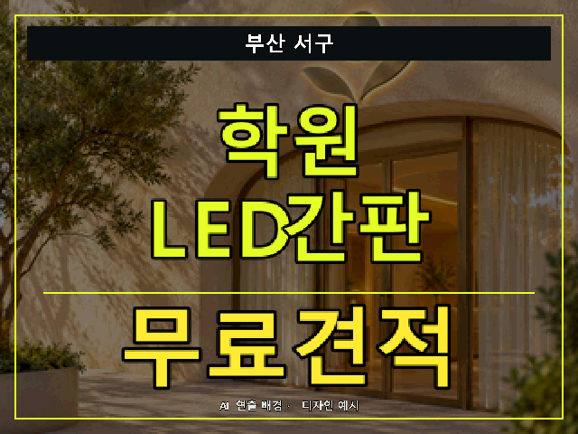 부산 서구 학원 LED간판 무료견적 안내 썸네일 · AI 연출 배경